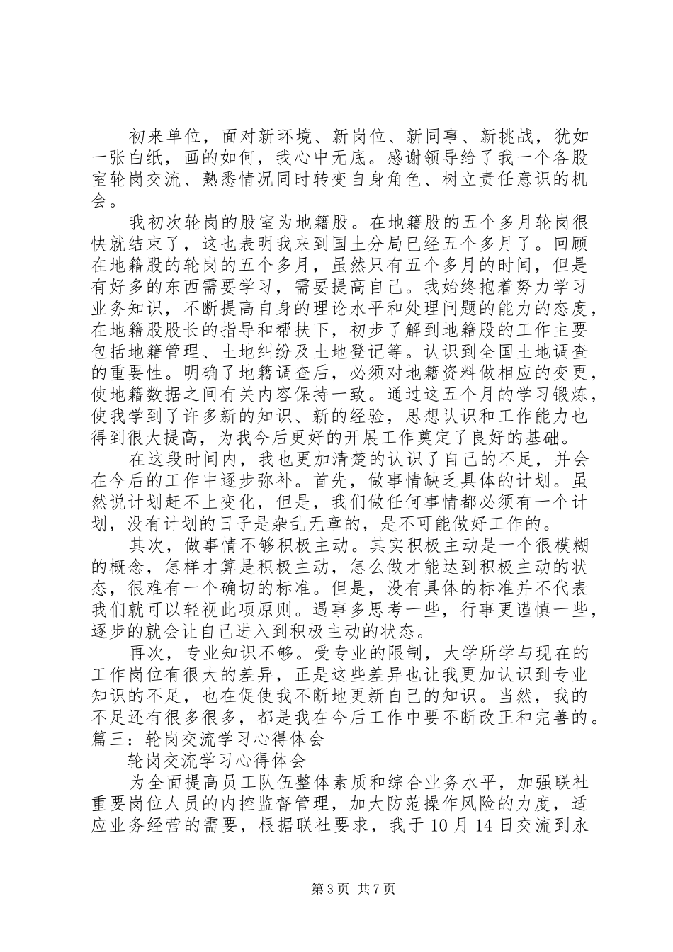 20XX年邮政轮岗心得体会 (4)_第3页