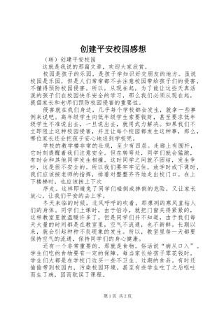 创建平安校园感想