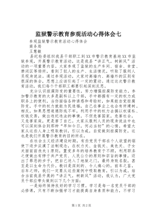 监狱警示教育参观活动心得体会七