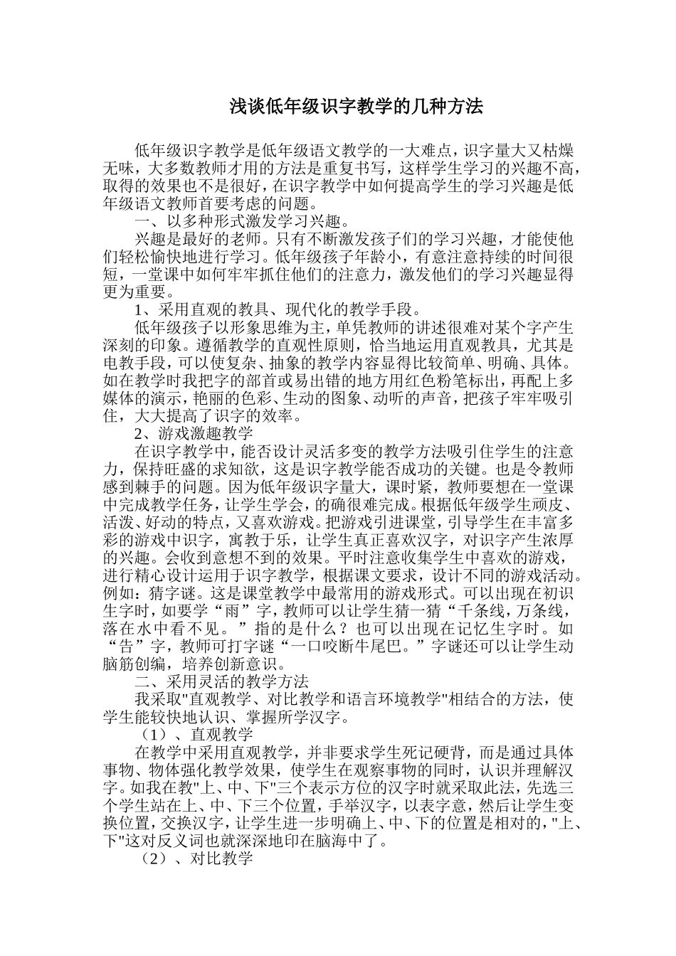 浅谈低年级识字教学的几种方法_第1页