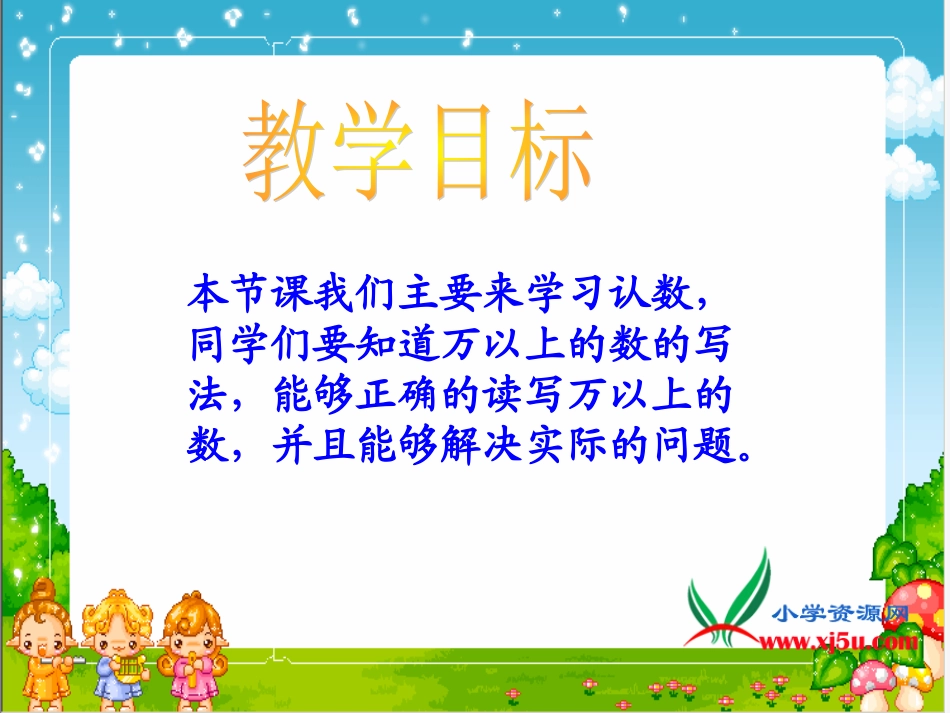 苏教版数学四年级上册《认数（一）》课件_第2页