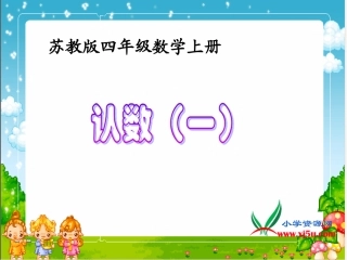 苏教版数学四年级上册《认数（一）》课件