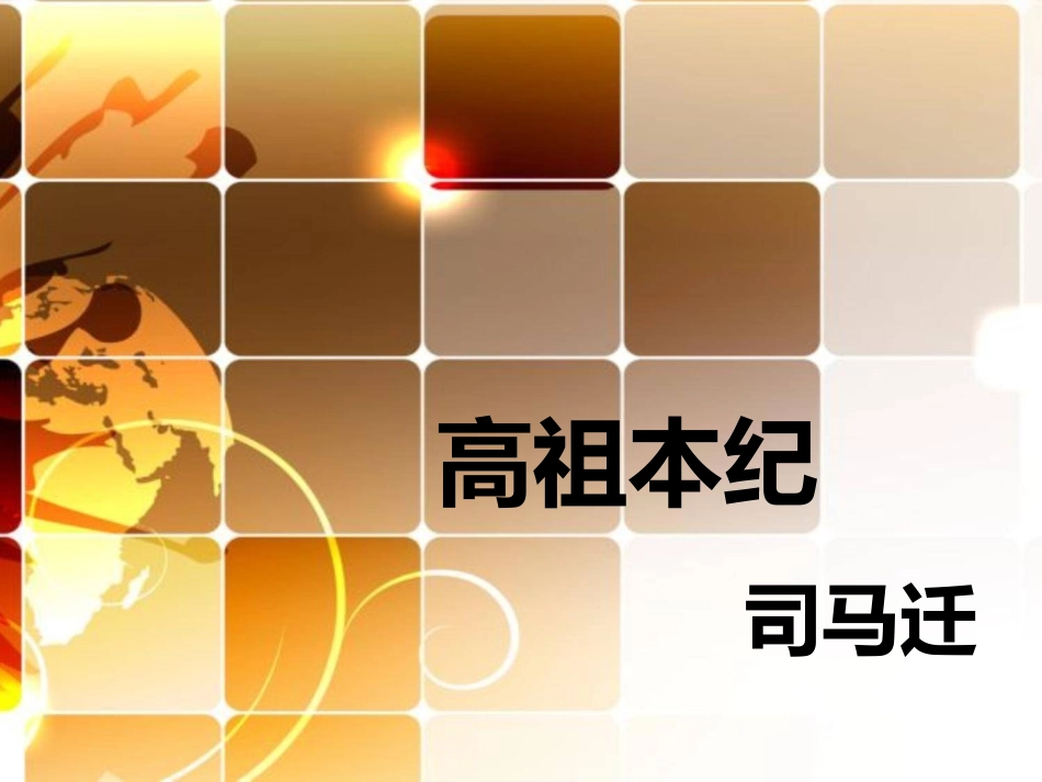 高祖本纪课件_第2页