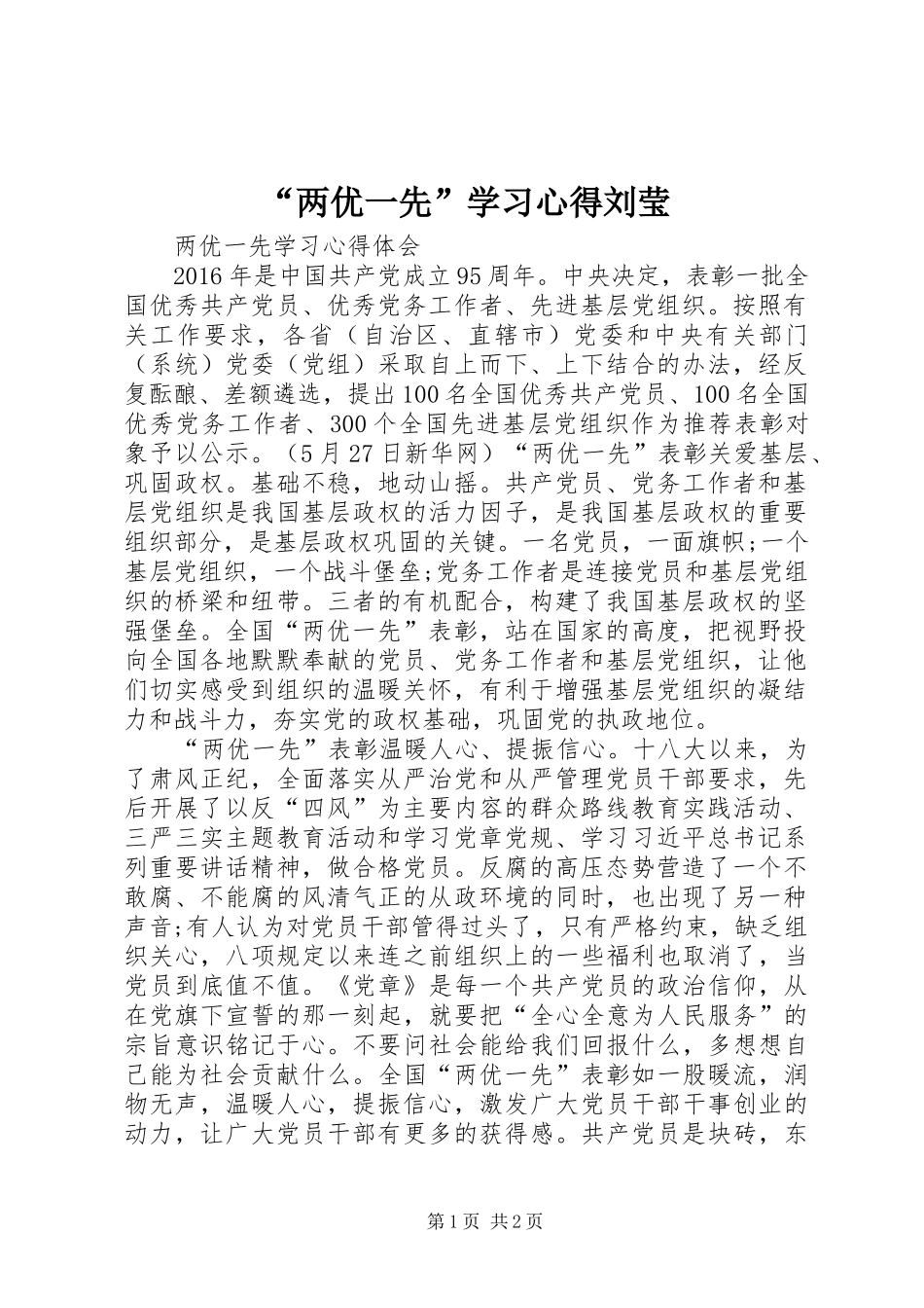 “两优一先”学习心得刘莹_第1页