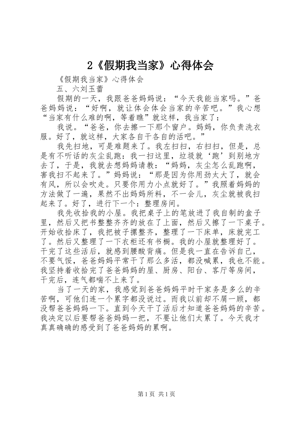 2《假期我当家》心得体会 (2)_第1页
