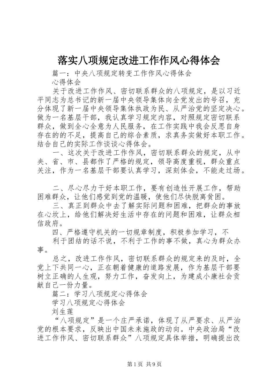 落实八项规定改进工作作风心得体会_第1页