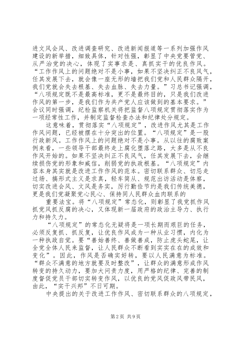 落实八项规定改进工作作风心得体会_第2页