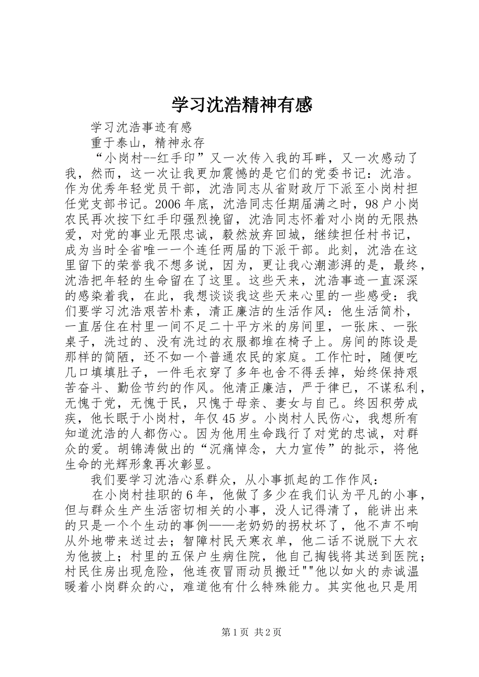 学习沈浩精神有感_第1页