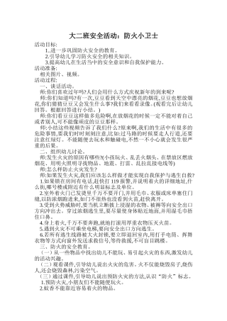 大二班消防安全活动