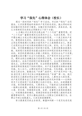 学习“保先”心得体会（校长）