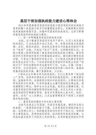 基层干部加强执政能力建设心得体会_1