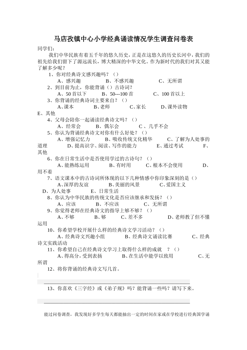 马店孜镇中心小学经典诵读情况学生调查问卷表_第1页