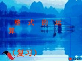 （课件）《整式的运算》复习