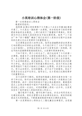 小英培训心得体会(第一阶段)