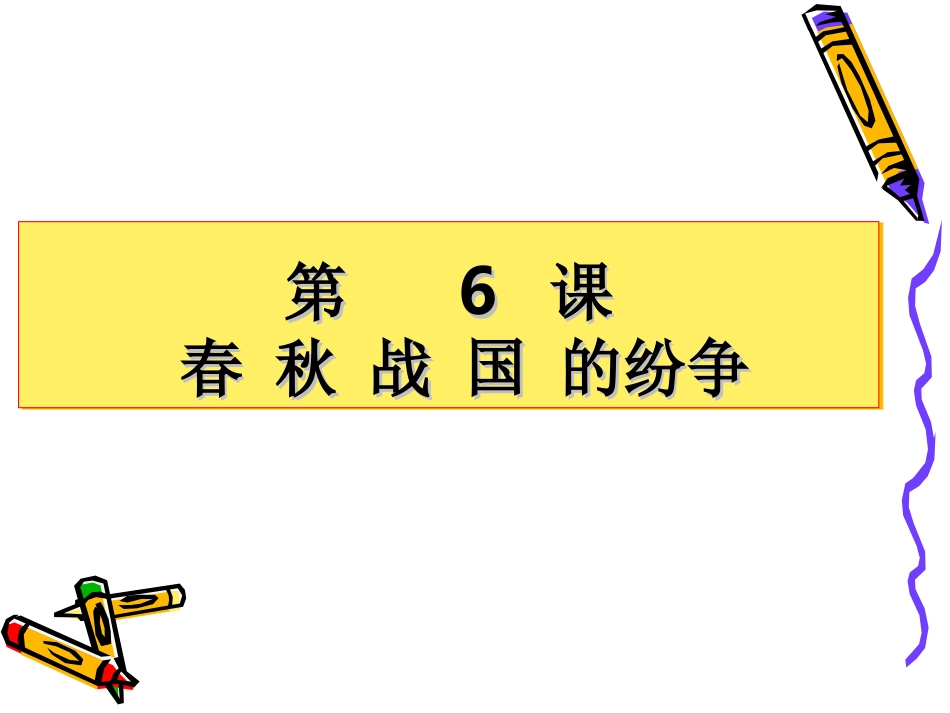 春秋战国时期的纷争_第3页