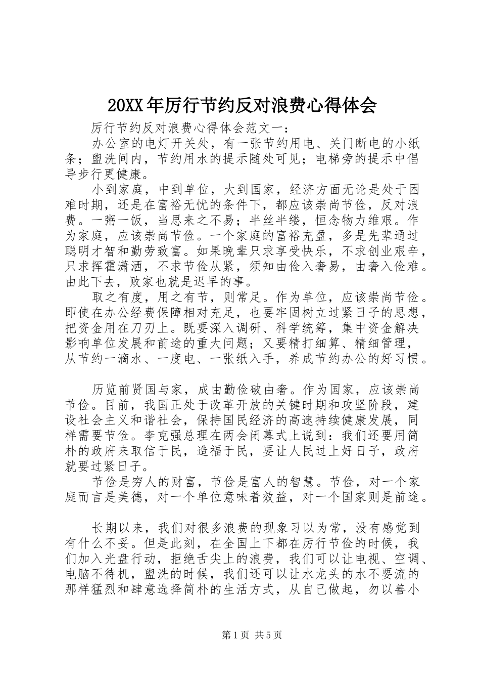 20XX年厉行节约反对浪费心得体会 (6)_第1页