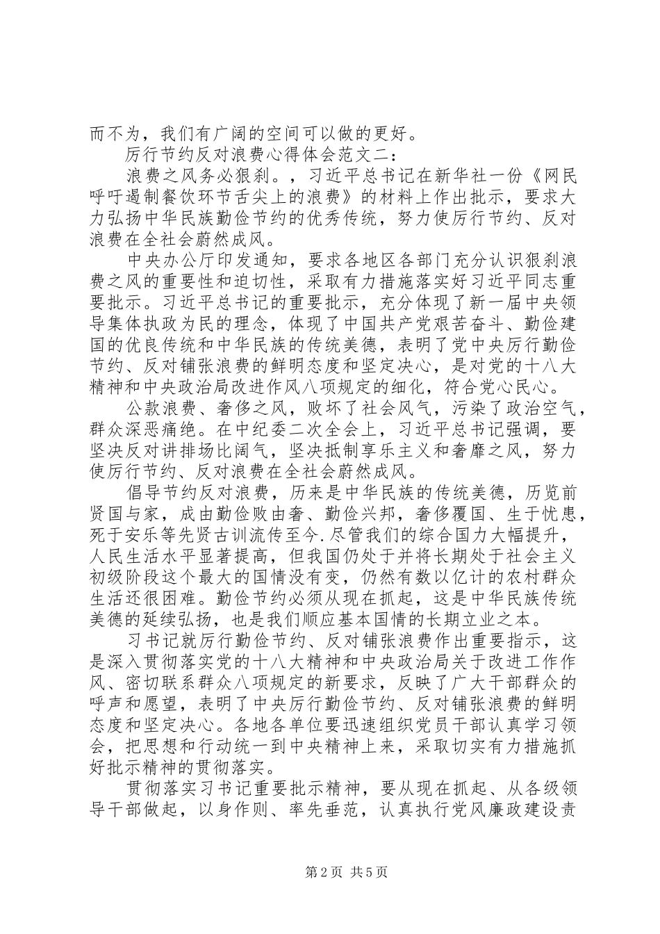 20XX年厉行节约反对浪费心得体会 (6)_第2页