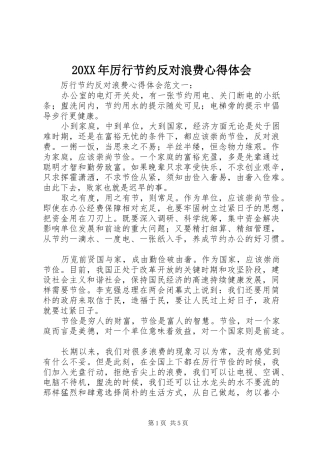 20XX年厉行节约反对浪费心得体会 (6)