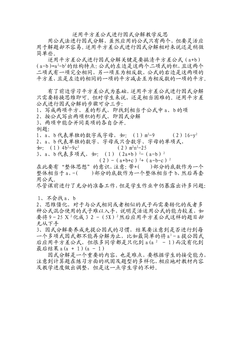 逆用平方差公式进行因式分解教学反思_第1页