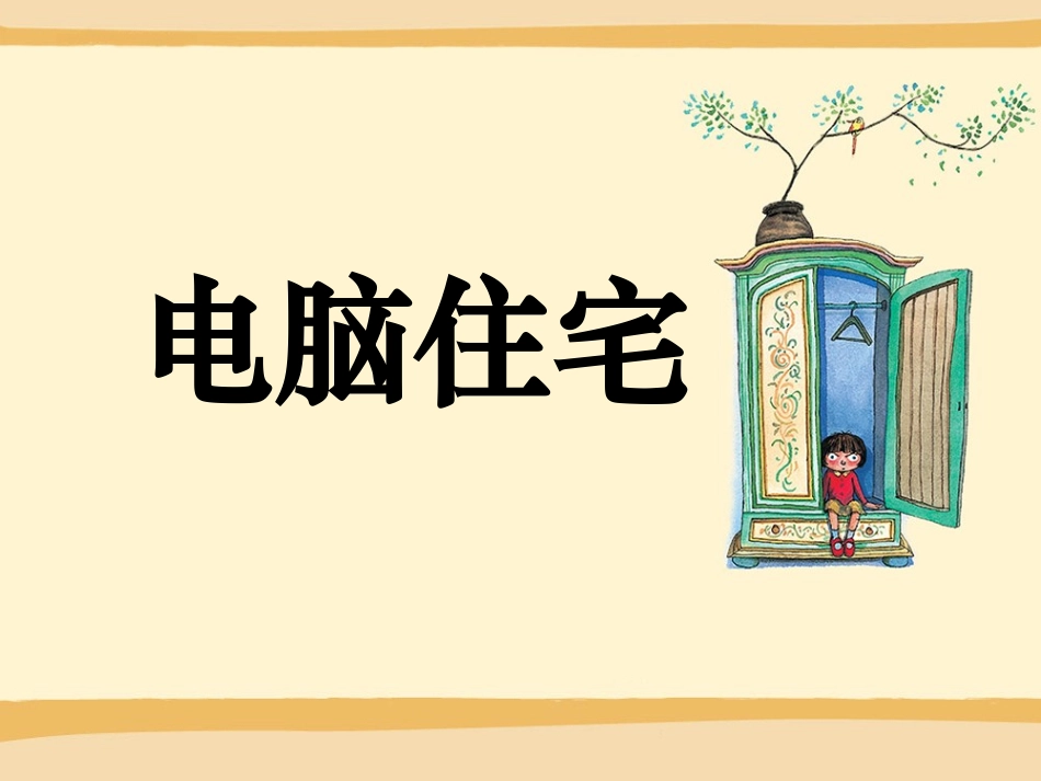 《电脑住宅》课件1_第1页
