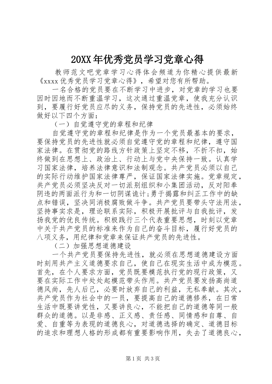 20XX年优秀党员学习党章心得_第1页