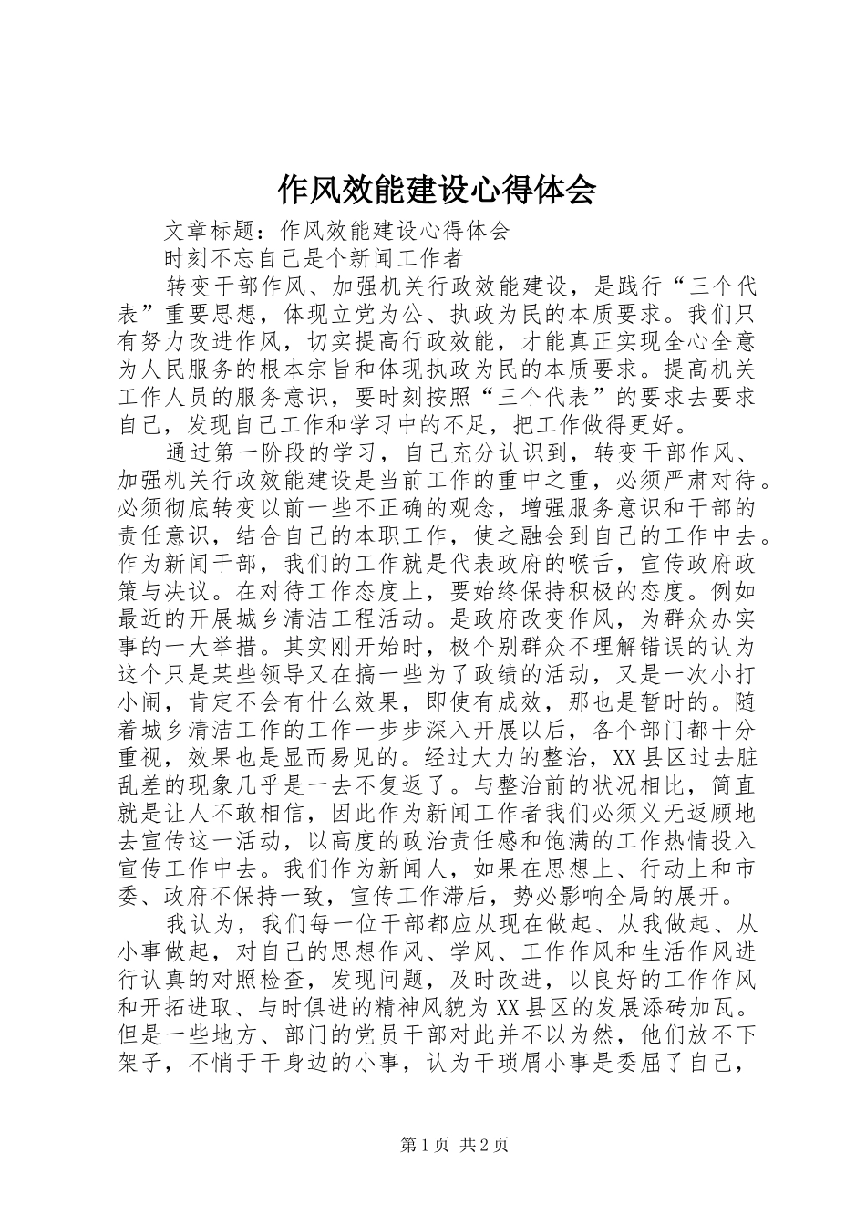 作风效能建设心得体会_第1页