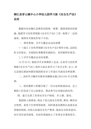 柳江县穿山镇中心小学幼儿园学习新《安全生产法》总结