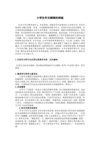 小学生作文障碍的突破
