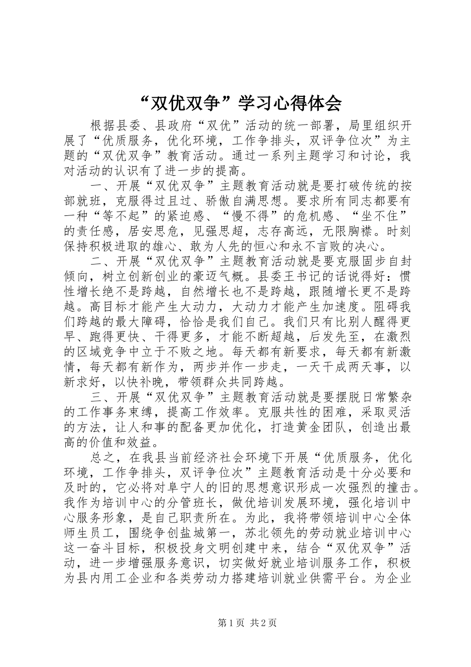 “双优双争”学习心得体会_第1页