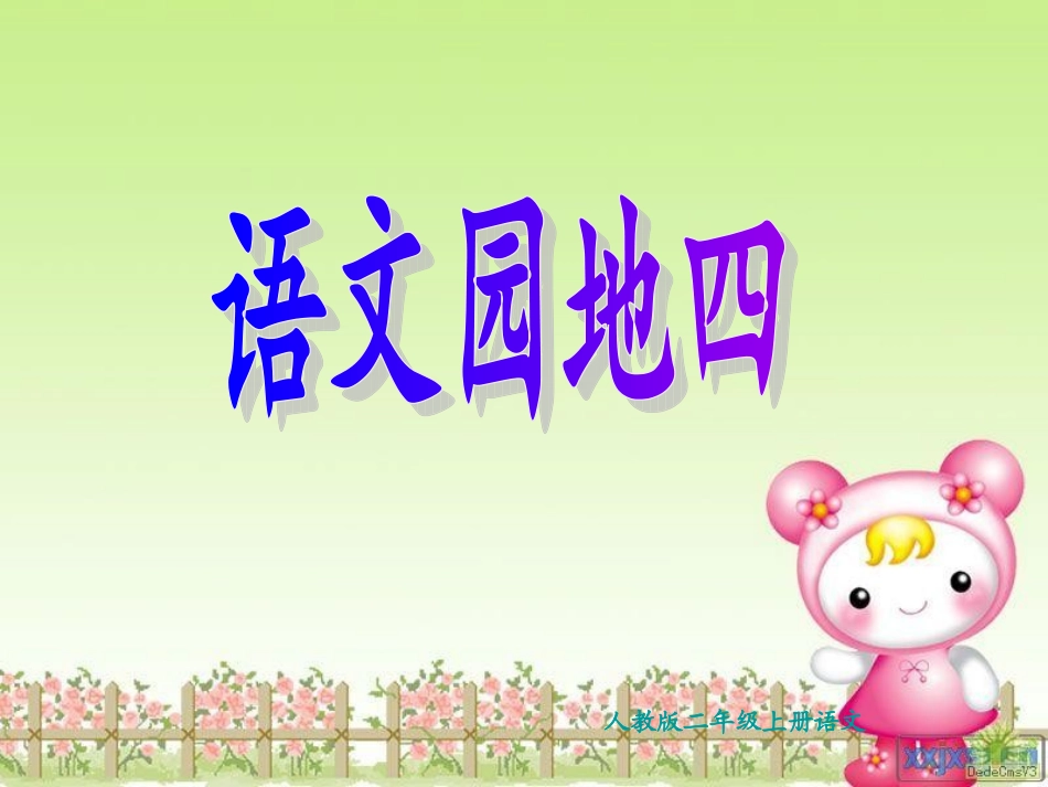 人教版二年级上册语文园地四_第1页