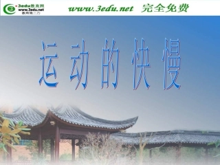九年级物理122运动的快慢
