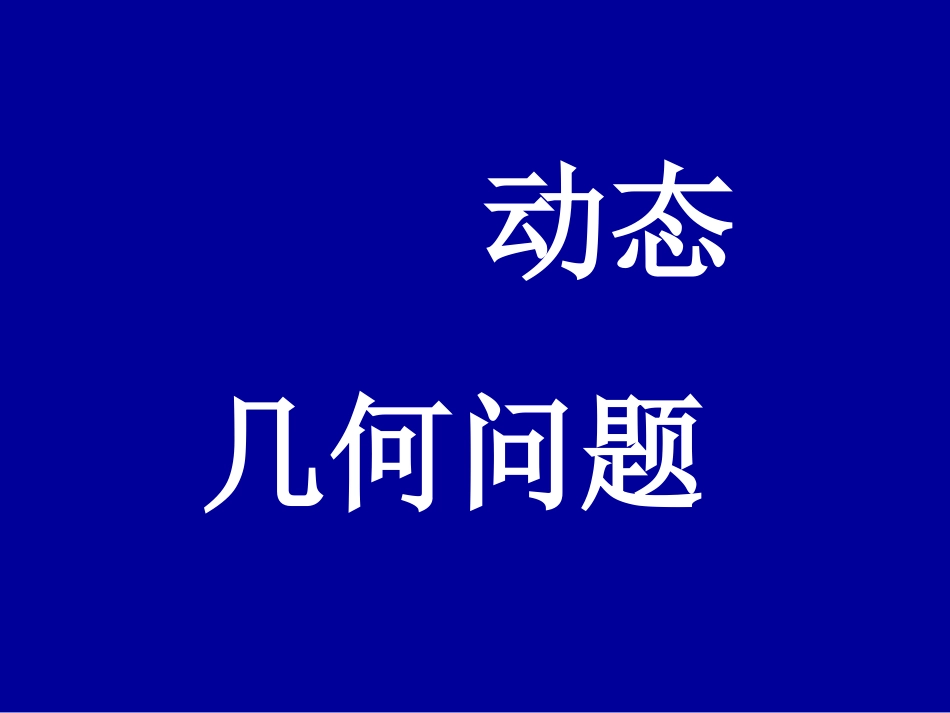 初中数学复习课件：几何型综合问题(2)1_第1页