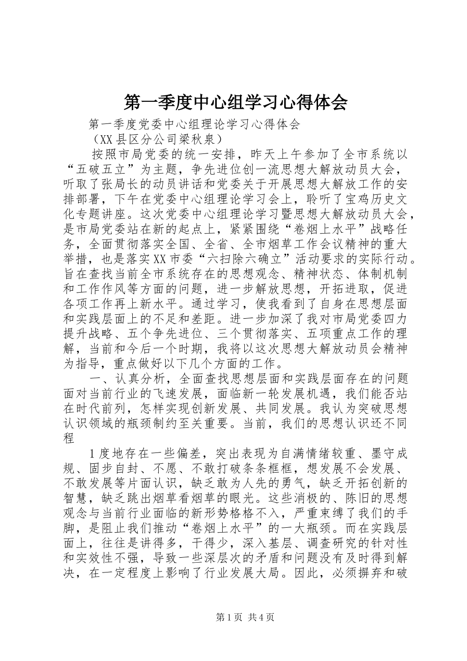 第一季度中心组学习心得体会_第1页