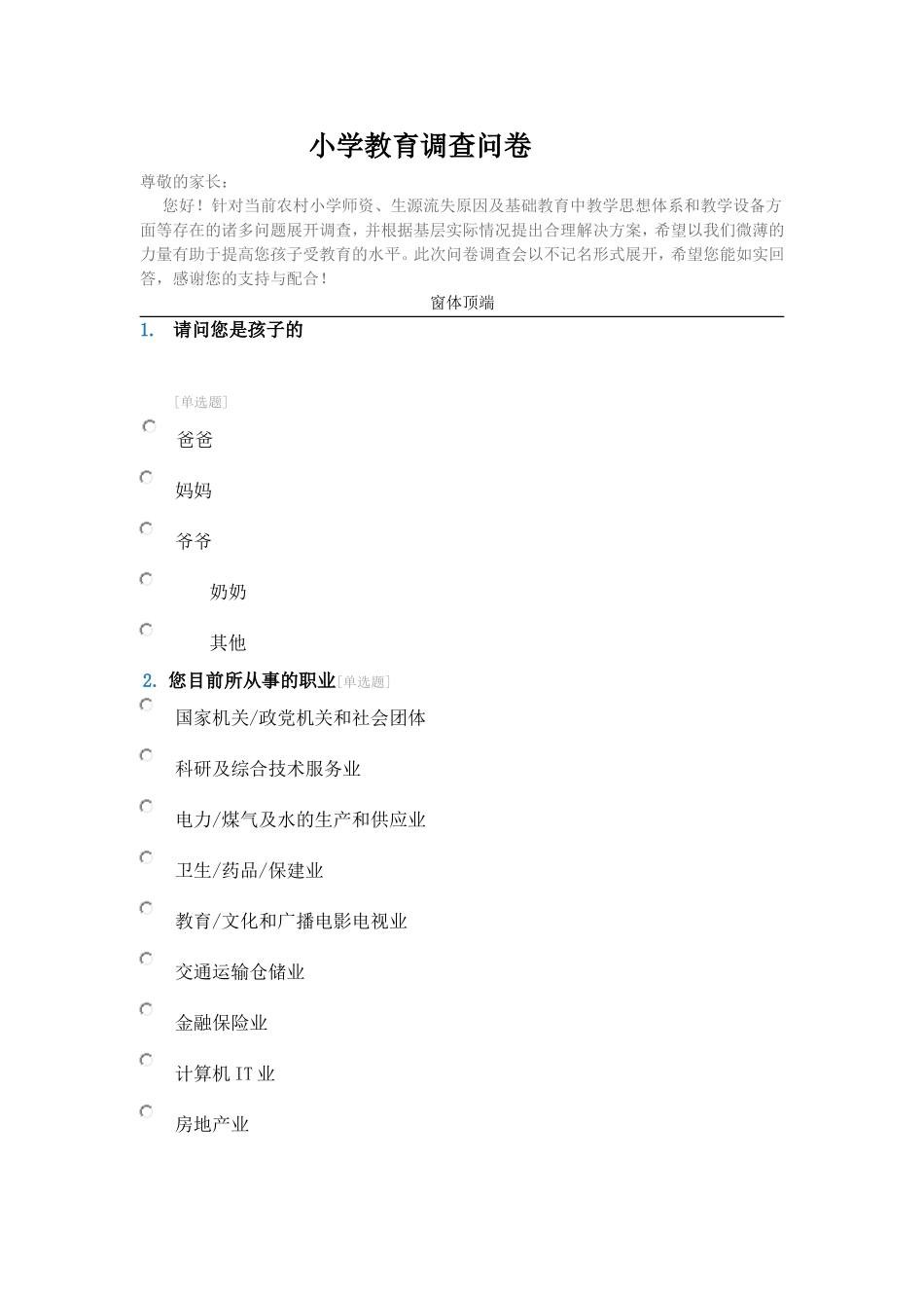 小学教育调查问卷_第1页
