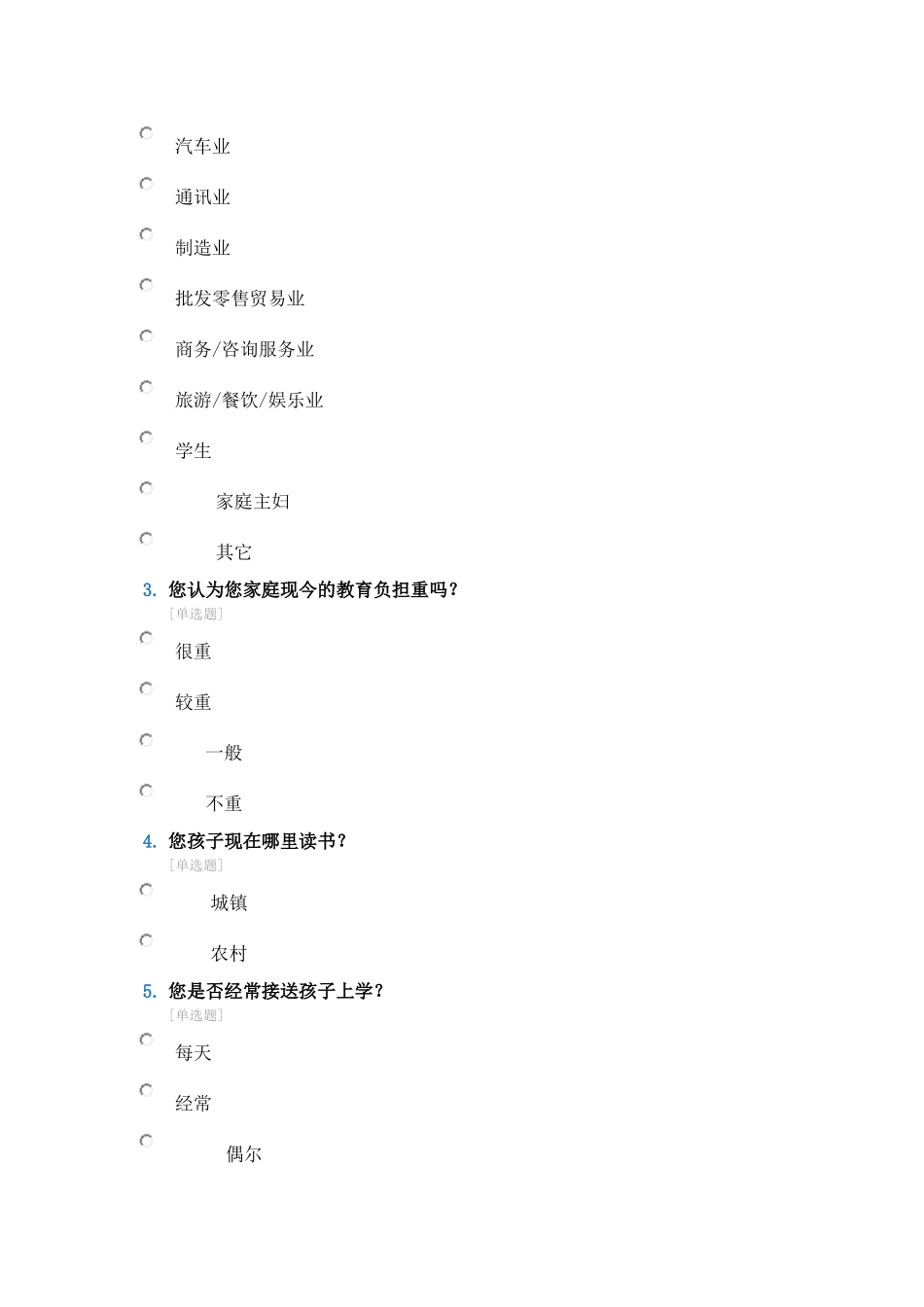 小学教育调查问卷_第2页