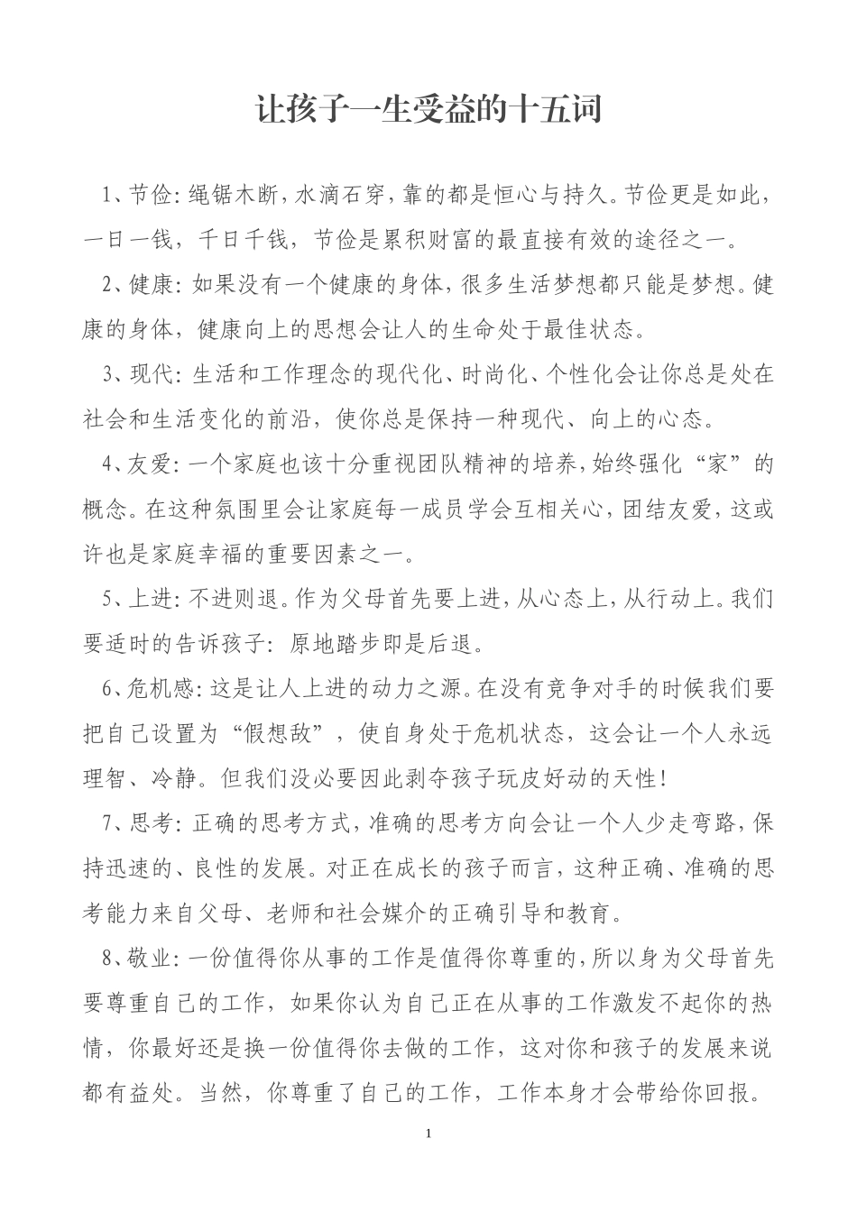 让孩子一生受益的十五词 (2)_第1页