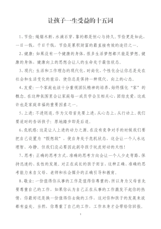 让孩子一生受益的十五词 (2)