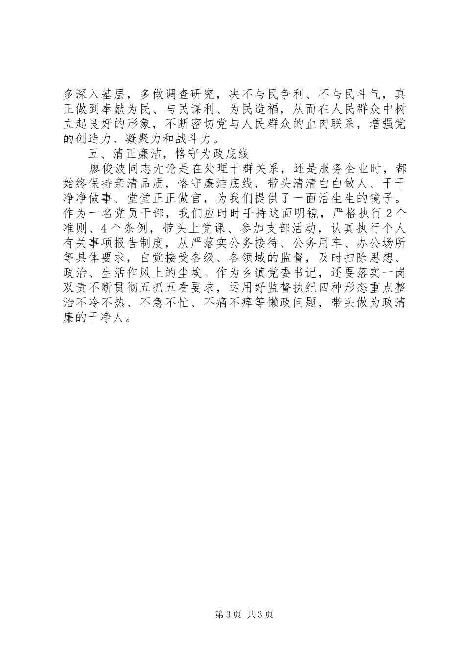 乡镇党委书记学习廖俊波同志心得体会_第3页