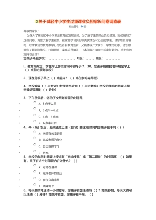 关于减轻中小学生过重课业负担家长问卷调查表