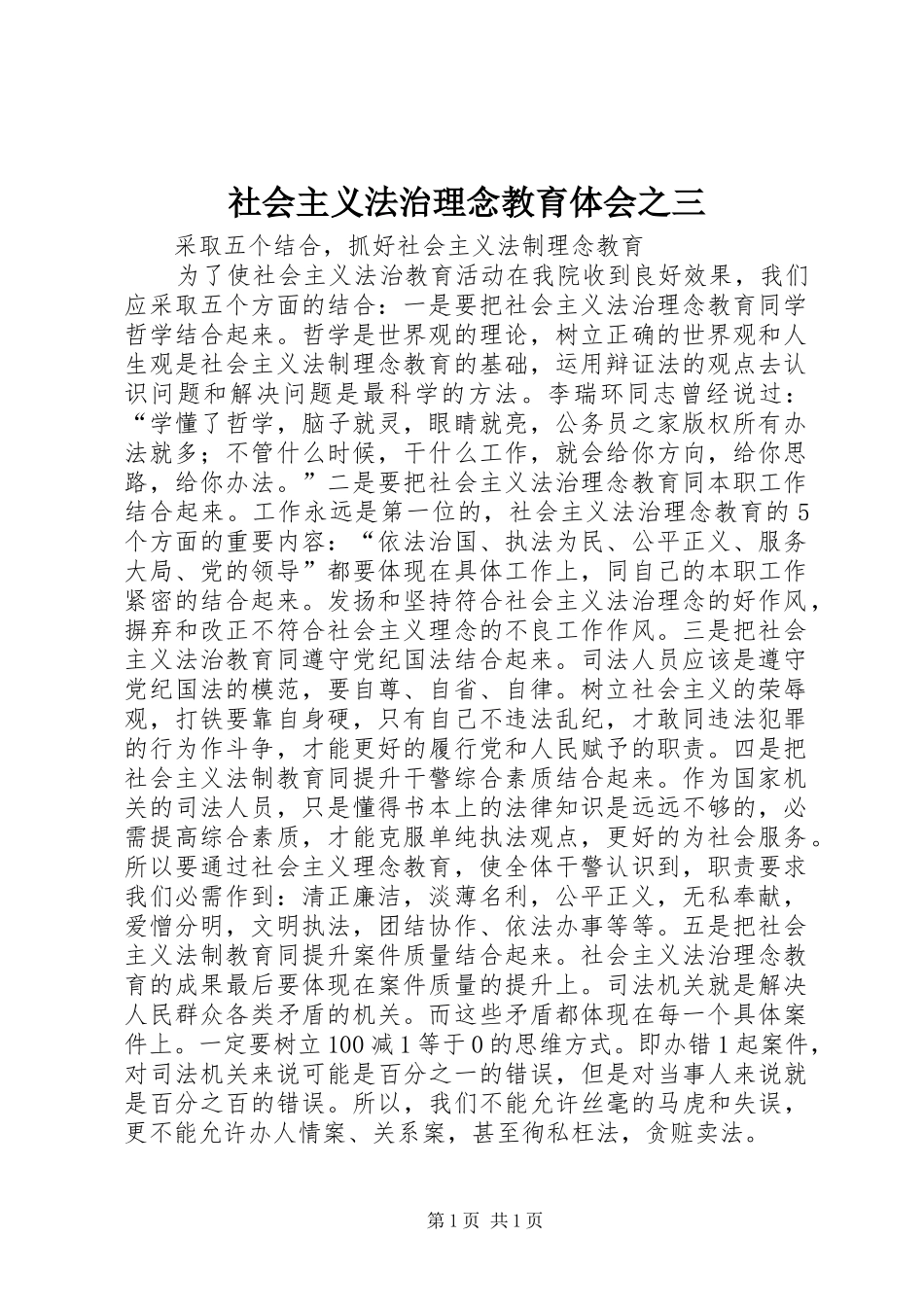 社会主义法治理念教育体会之三_第1页