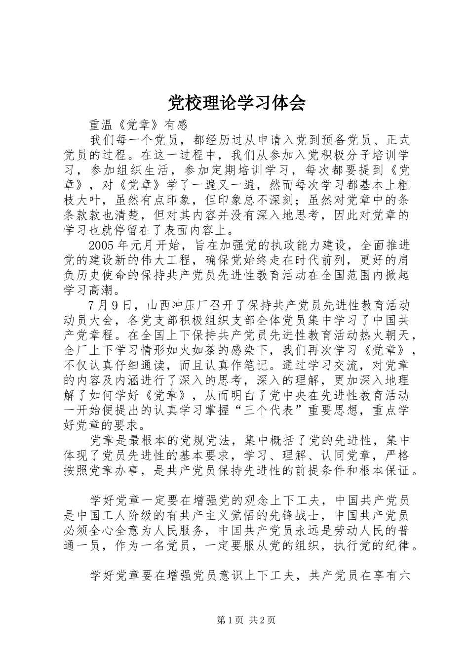 党校理论学习体会_第1页