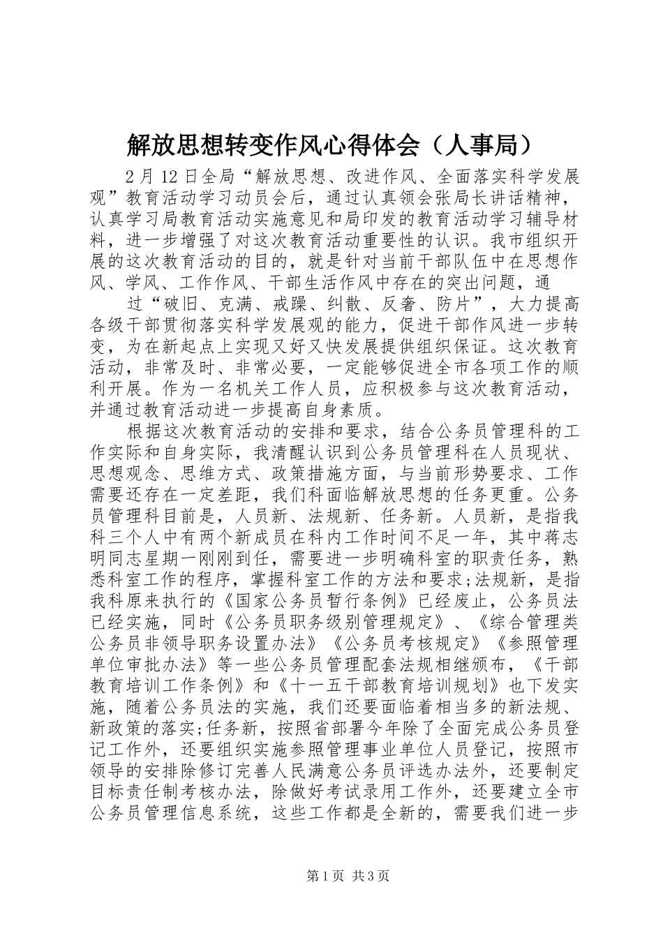 解放思想转变作风心得体会（人事局）_第1页