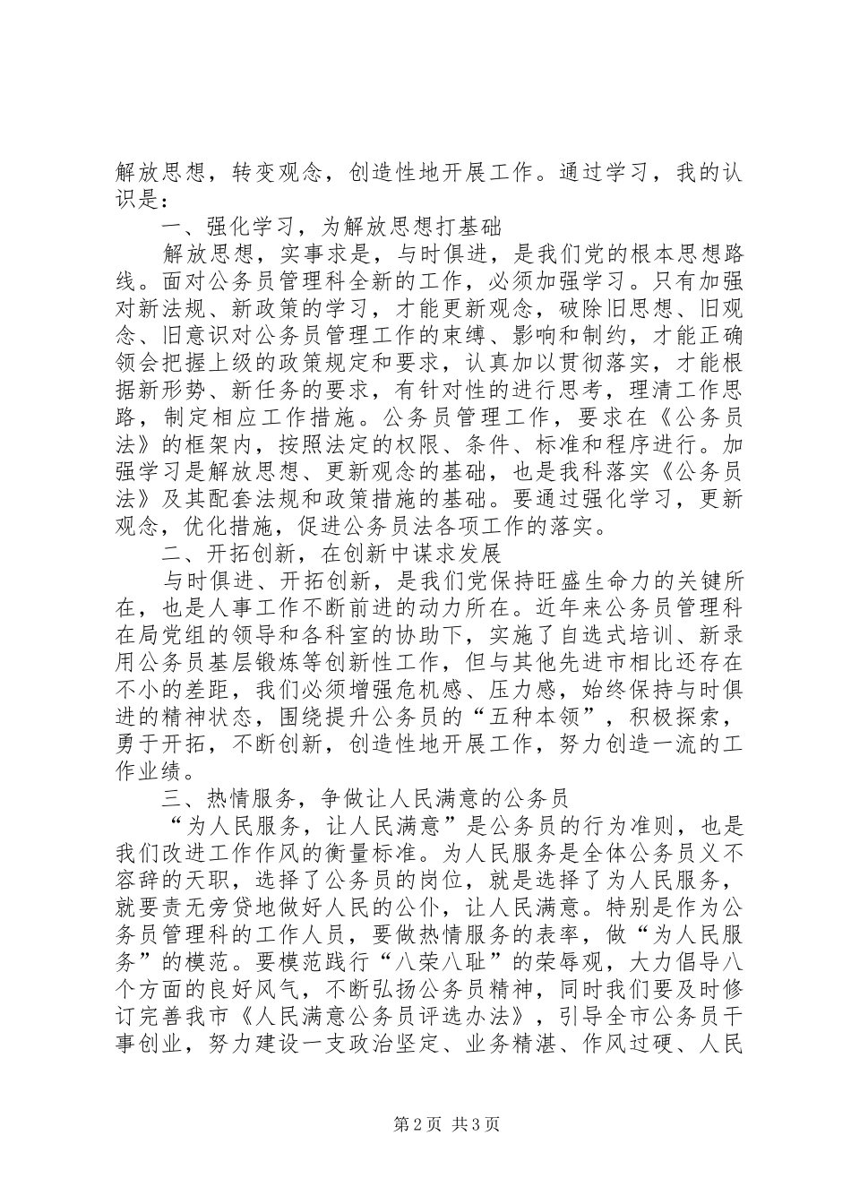 解放思想转变作风心得体会（人事局）_第2页
