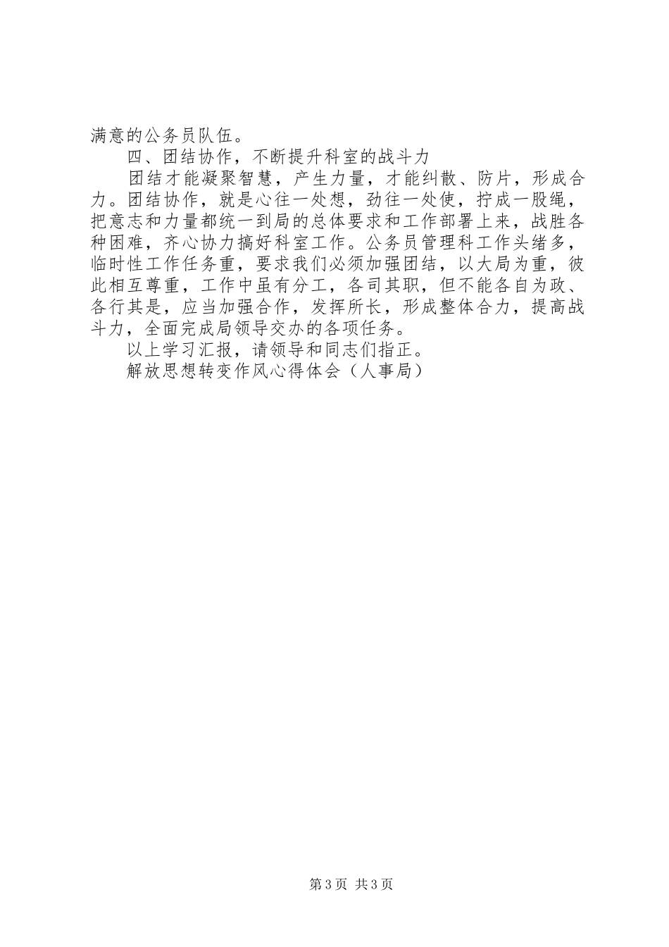 解放思想转变作风心得体会（人事局）_第3页