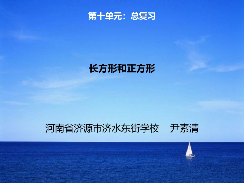 长方形与正方形总复习_尹素清_第1页