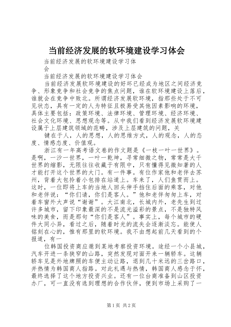 当前经济发展的软环境建设学习体会_第1页