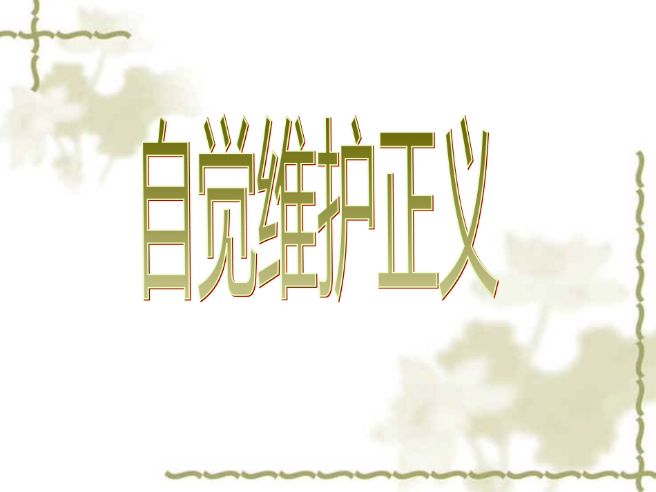 十2自觉维护正义_第1页