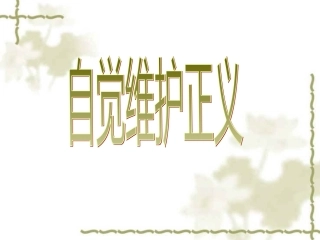 十2自觉维护正义