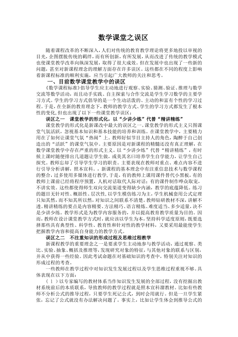 数学课堂之误区_第1页