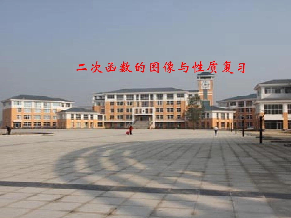 二次函数的图像与性质复习课件新人教版九年级下_第1页